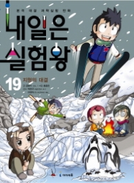 내일은 실험왕 19 - 지형의 대결